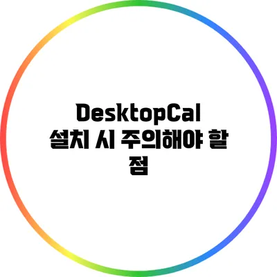 DesktopCal 설치 시 주의해야 할 점