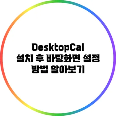 DesktopCal 설치 후 바탕화면 설정 방법 알아보기
