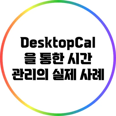 DesktopCal을 통한 시간 관리의 실제 사례