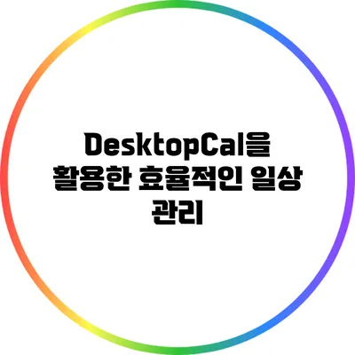 DesktopCal을 활용한 효율적인 일상 관리