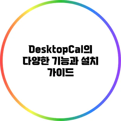 DesktopCal의 다양한 기능과 설치 가이드