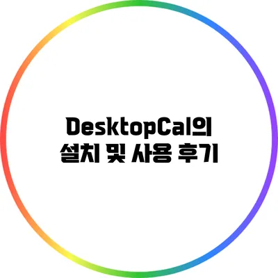 DesktopCal의 설치 및 사용 후기