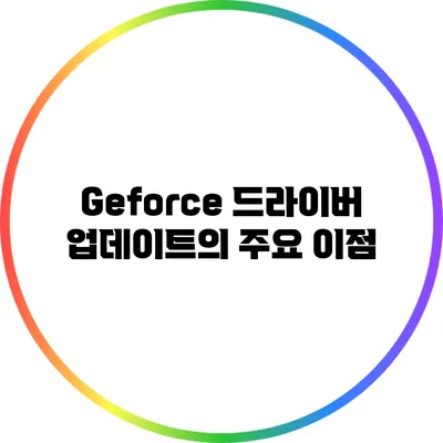 Geforce 드라이버 업데이트의 주요 이점