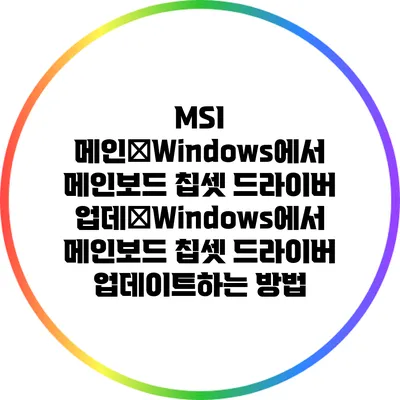 MSI 메인�Windows에서 메인보드 칩셋 드라이버 업데�Windows에서 메인보드 칩셋 드라이버 업데이트하는 방법