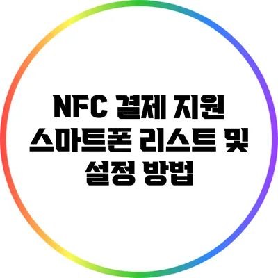 NFC 결제 지원 스마트폰 리스트 및 설정 방법