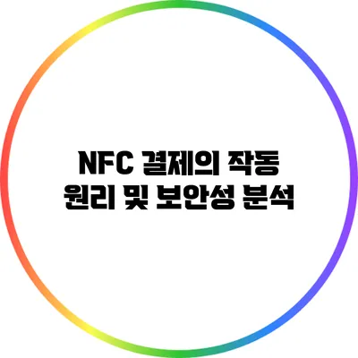 NFC 결제의 작동 원리 및 보안성 분석