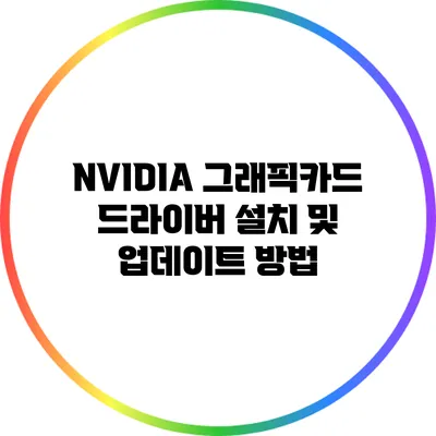 NVIDIA 그래픽카드 드라이버 설치 및 업데이트 방법