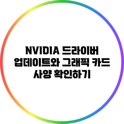 NVIDIA 드라이버 업데이트와 그래픽 카드 사양 확인하기