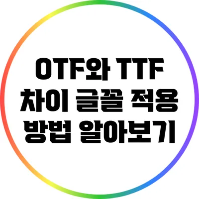 OTF와 TTF 차이: 글꼴 적용 방법 알아보기