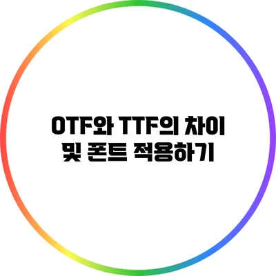 OTF와 TTF의 차이 및 폰트 적용하기