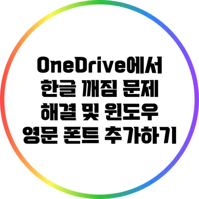 OneDrive에서 한글 깨짐 문제 해결 및 윈도우 영문 폰트 추가하기