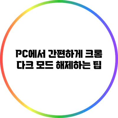 PC에서 간편하게 크롬 다크 모드 해제하는 팁