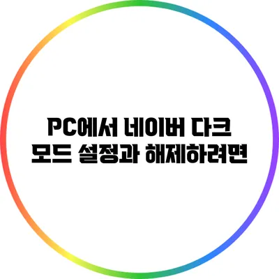 PC에서 네이버 다크 모드 설정과 해제하려면?