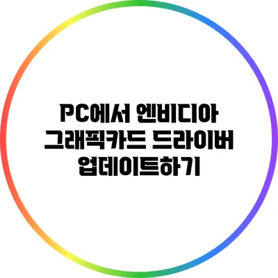 PC에서 엔비디아 그래픽카드 드라이버 업데이트하기