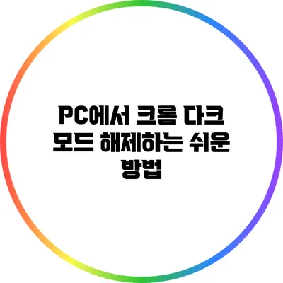 PC에서 크롬 다크 모드 해제하는 쉬운 방법