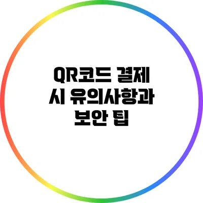 QR코드 결제 시 유의사항과 보안 팁