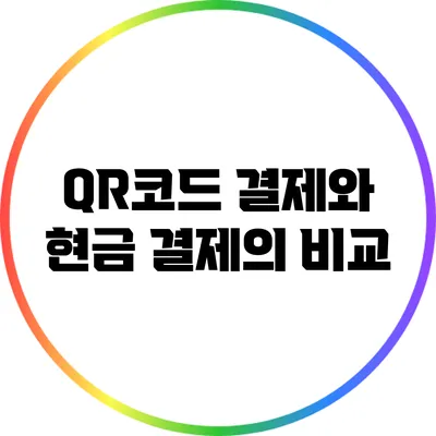 QR코드 결제와 현금 결제의 비교