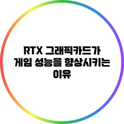 RTX 그래픽카드가 게임 성능을 향상시키는 이유