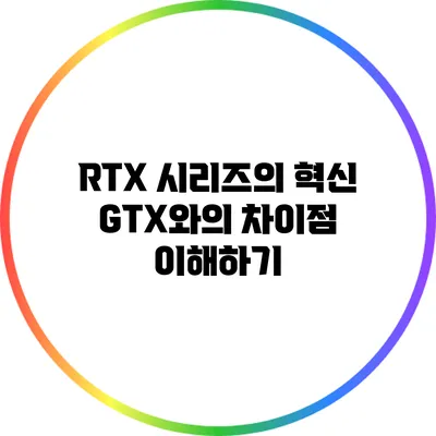 RTX 시리즈의 혁신: GTX와의 차이점 이해하기