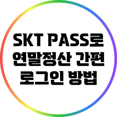 SKT PASS로 연말정산 간편 로그인 방법