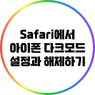 Safari에서 아이폰 다크모드 설정과 해제하기