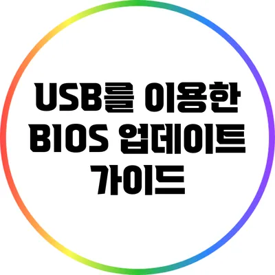 USB를 이용한 BIOS 업데이트 가이드
