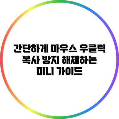 간단하게 마우스 우클릭 복사 방지 해제하는 미니 가이드