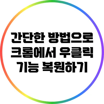 간단한 방법으로 크롬에서 우클릭 기능 복원하기