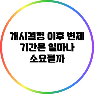 개시결정 이후 변제 기간은 얼마나 소요될까?