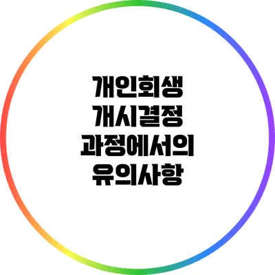 개인회생 개시결정 과정에서의 유의사항