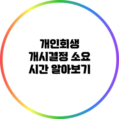 개인회생 개시결정 소요 시간 알아보기