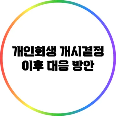 개인회생 개시결정 이후 대응 방안