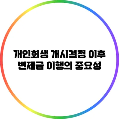개인회생 개시결정 이후 변제금 이행의 중요성