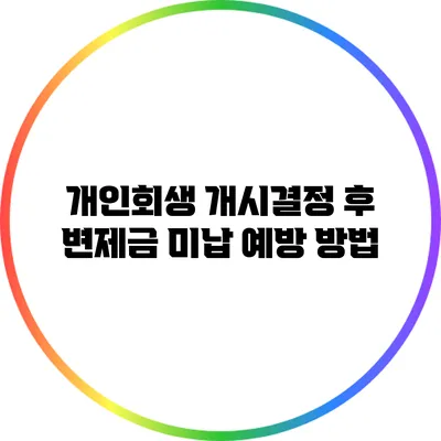 개인회생 개시결정 후 변제금 미납 예방 방법