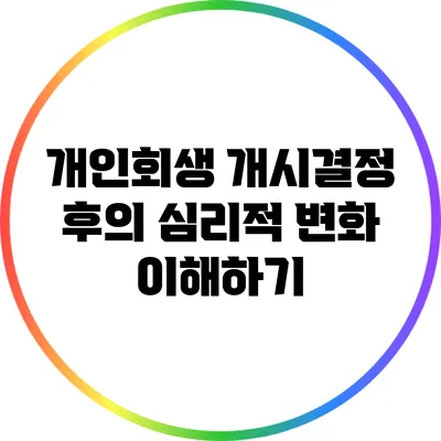 개인회생 개시결정 후의 심리적 변화 이해하기