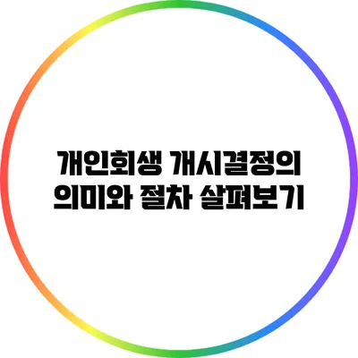 개인회생 개시결정의 의미와 절차 살펴보기