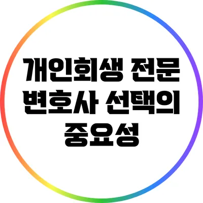 개인회생 전문 변호사 선택의 중요성