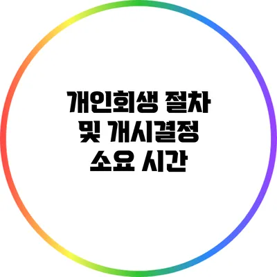 개인회생 절차 및 개시결정 소요 시간