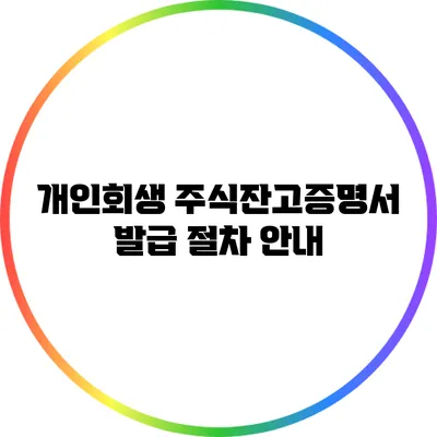 개인회생 주식잔고증명서 발급 절차 안내