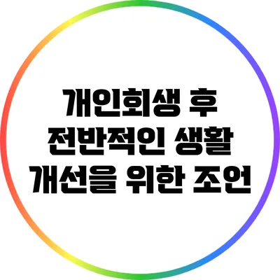 개인회생 후 전반적인 생활 개선을 위한 조언