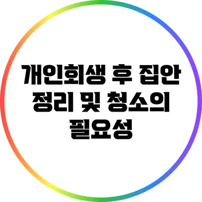 개인회생 후 집안 정리 및 청소의 필요성