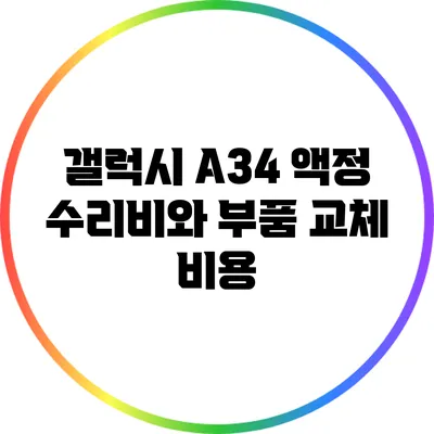 갤럭시 A34 액정 수리비와 부품 교체 비용