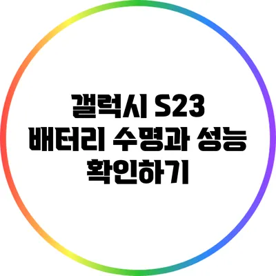 갤럭시 S23 배터리 수명과 성능 확인하기