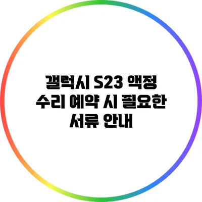 갤럭시 S23 액정 수리 예약 시 필요한 서류 안내