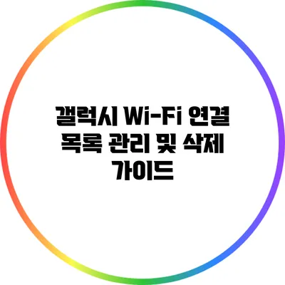 갤럭시 Wi-Fi 연결 목록 관리 및 삭제 가이드