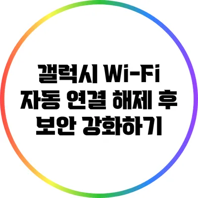 갤럭시 Wi-Fi 자동 연결 해제 후 보안 강화하기