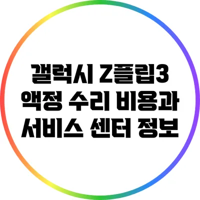 갤럭시 Z플립3 액정 수리 비용과 서비스 센터 정보