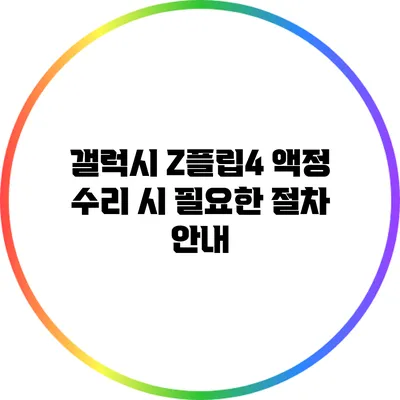 갤럭시 Z플립4 액정 수리 시 필요한 절차 안내