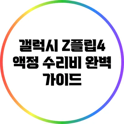 갤럭시 Z플립4 액정 수리비 완벽 가이드