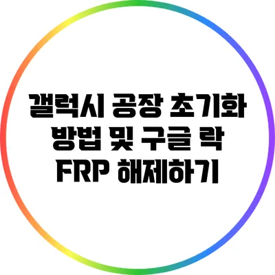 갤럭시 공장 초기화 방법 및 구글 락 FRP 해제하기